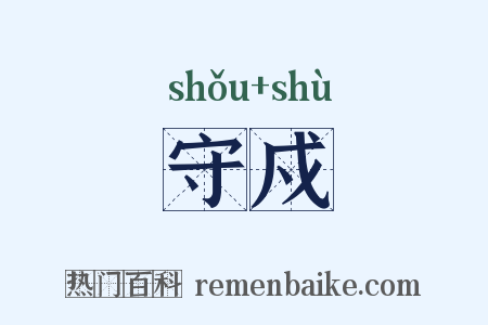 守戍是什么意思的图片